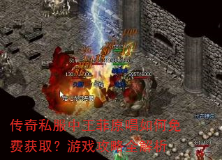 传奇私服中王菲原唱如何免费获取?游戏攻略全解析 传奇私服中王菲原唱如何免费获取?游戏攻略全解析