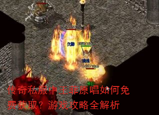 传奇私服中王菲原唱如何免费获取?游戏攻略全解析 传奇私服中王菲原唱如何免费获取?游戏攻略全解析
