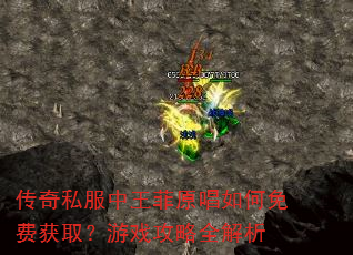 传奇私服中王菲原唱如何免费获取?游戏攻略全解析 传奇私服中王菲原唱如何免费获取?游戏攻略全解析