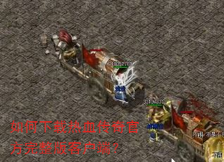 ���������Ѫ����ٷ�������ͻ��ˣ�