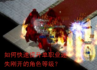 如何快速提升单职业迷失刚开的角色等级? 如何快速提升单职业迷失刚开的角色等级?