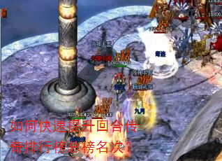 如何快速提升回合传奇排行榜总榜名次? 如何快速提升回合传奇排行榜总榜名次?