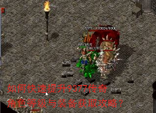 如何快速提升9377传奇角色等级与装备获取攻略? 如何快速提升9377传奇角色等级与装备获取攻略?