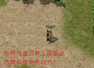如何快速提升三国霸业传奇私服角色战力? 如何快速提升三国霸业传奇私服角色战力?
