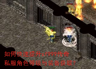 如何快速提升sf999传奇私服角色等级与装备获取? 如何快速提升sf999传奇私服角色等级与装备获取?