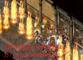 如何快速提升传奇角色战斗力?装备选择有何秘诀? 如何快速提升传奇角色战斗力?装备选择有何秘诀?