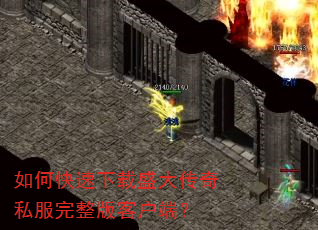 如何快速下载盛大传奇私服完整版客户端? 如何快速下载盛大传奇私服完整版客户端?