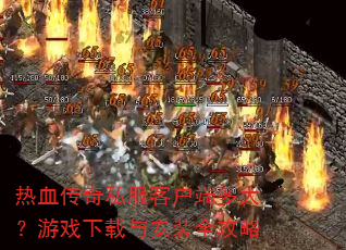 ��Ѫ����˽���ͻ��˶����Ϸ�����밲װȫ����