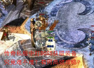 ����˽���д�BOSS��ȡװ�������Ѳ��ѣ��кθ�Ч���ԣ�