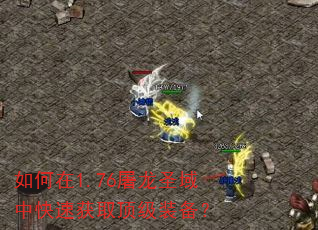 �����1.76����ʥ���п��ٻ�ȡ����װ����