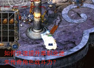 如何快速提升单职业迷失传奇角色战斗力? 如何快速提升单职业迷失传奇角色战斗力?