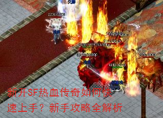 �¿�SF��Ѫ������ο������֣����ֹ���ȫ����