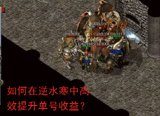 如何在逆水寒中高效提升单号收益? 如何在逆水寒中高效提升单号收益?
