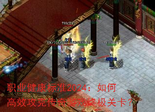 ְҵ������׼2024����θ�Ч���˴�����Ϸ�ռ��ؿ���
