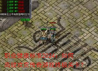 ְҵ������׼2024����θ�Ч���˴�����Ϸ�ռ��ؿ���
