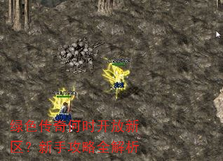 绿色传奇何时开放新区?新手攻略全解析 绿色传奇何时开放新区?新手攻略全解析