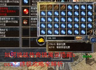 如何挑战传奇镇魔录隐藏boss?终极攻略全解析 如何挑战传奇镇魔录隐藏boss?终极攻略全解析