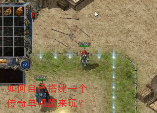如何自己搭建一个传奇单机版来玩? 如何自己搭建一个传奇单机版来玩?