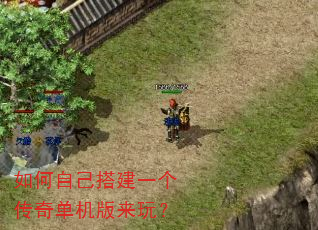 如何自己搭建一个传奇单机版来玩? 如何自己搭建一个传奇单机版来玩?