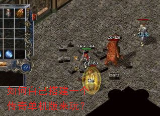 如何自己搭建一个传奇单机版来玩? 如何自己搭建一个传奇单机版来玩?