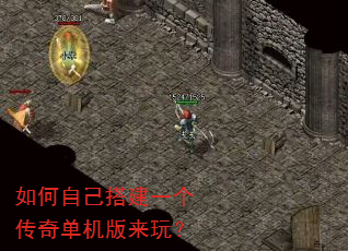 如何自己搭建一个传奇单机版来玩? 如何自己搭建一个传奇单机版来玩?