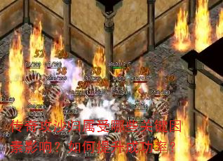 ���湥ɳ��������Щ�ؼ�����Ӱ�죿��������ɹ��ʣ�