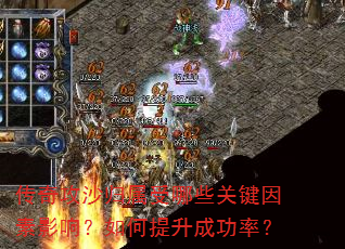 ���湥ɳ��������Щ�ؼ�����Ӱ�죿��������ɹ��ʣ�