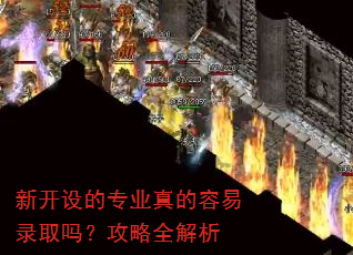 �¿����רҵ�������¼ȡ�𣿹���ȫ����