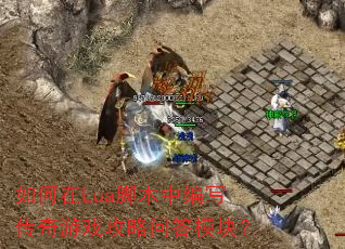 �����Lua�ű��б�д������Ϸ�����ʴ�ģ�飿