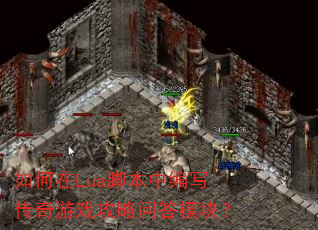 �����Lua�ű��б�д������Ϸ�����ʴ�ģ�飿