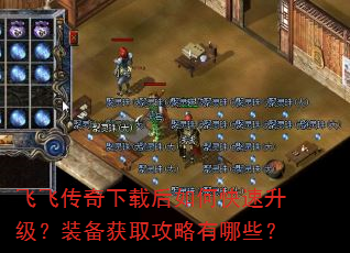 飞飞传奇下载后如何快速升级?装备获取攻略有哪些? 飞飞传奇下载后如何快速升级?装备获取攻略有哪些?