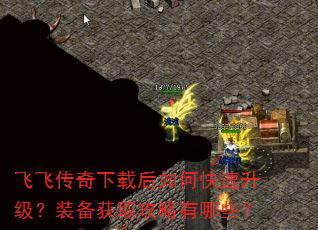 飞飞传奇下载后如何快速升级?装备获取攻略有哪些? 飞飞传奇下载后如何快速升级?装备获取攻略有哪些?