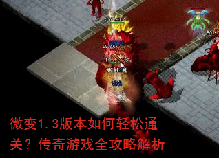 ΢��1.3�汾�������ͨ�أ�������Ϸȫ���Խ���