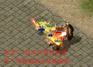 ΢��1.3�汾�������ͨ�أ�������Ϸȫ���Խ���