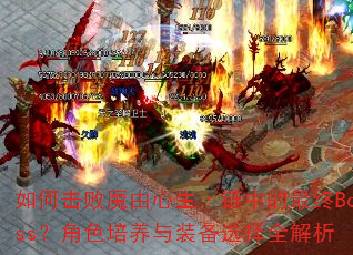 ��λ���ħ�����������е�����Boss����ɫ������װ��ѡ��ȫ����
