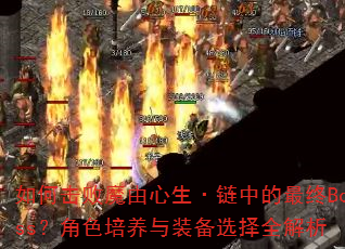 ��λ���ħ�����������е�����Boss����ɫ������װ��ѡ��ȫ����